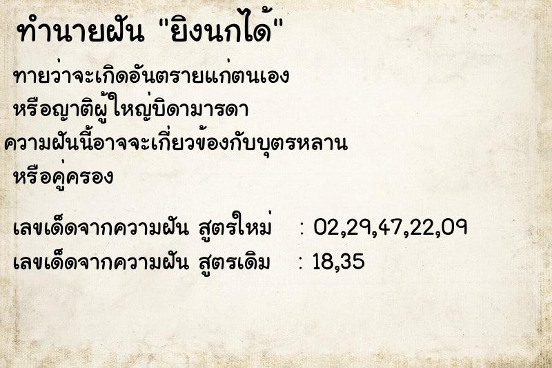 ทำนายฝัน ยิงนกได้  เลขนำโชค 