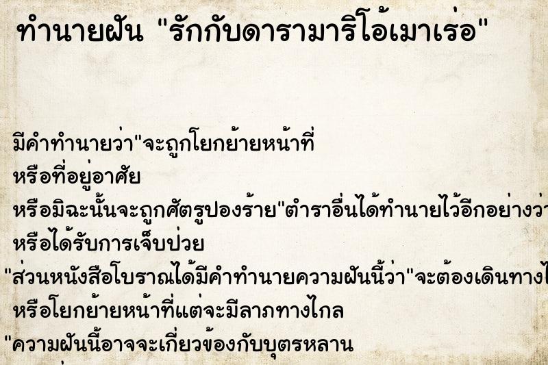 ทำนายฝัน รักกับดารามาริโอ้เมาเร่อ