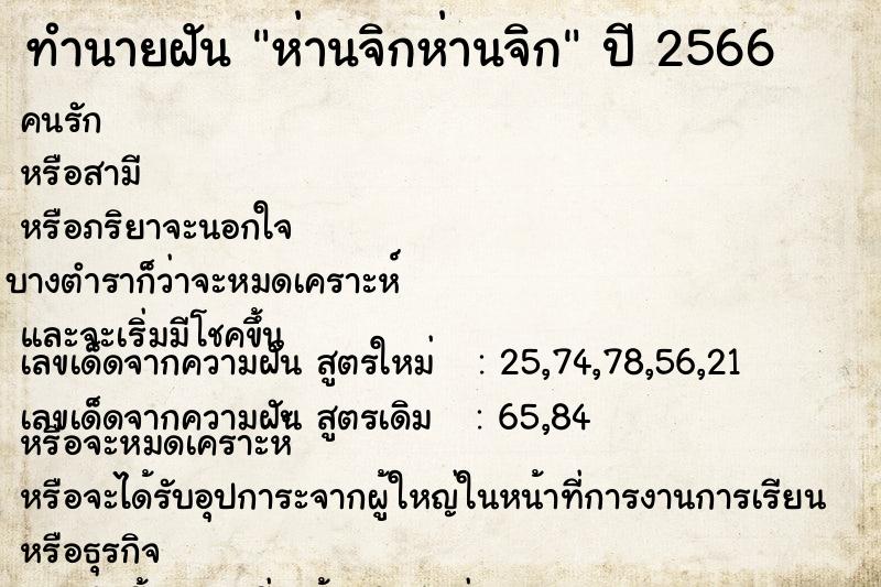 ทำนายฝัน ห่านจิกห่านจิก