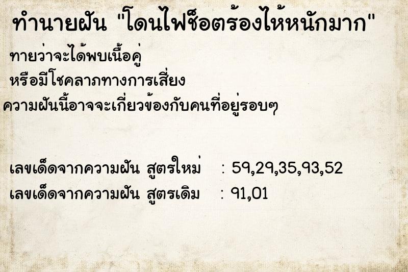 ทำนายฝัน โดนไฟช็อตร้องไห้หนักมาก