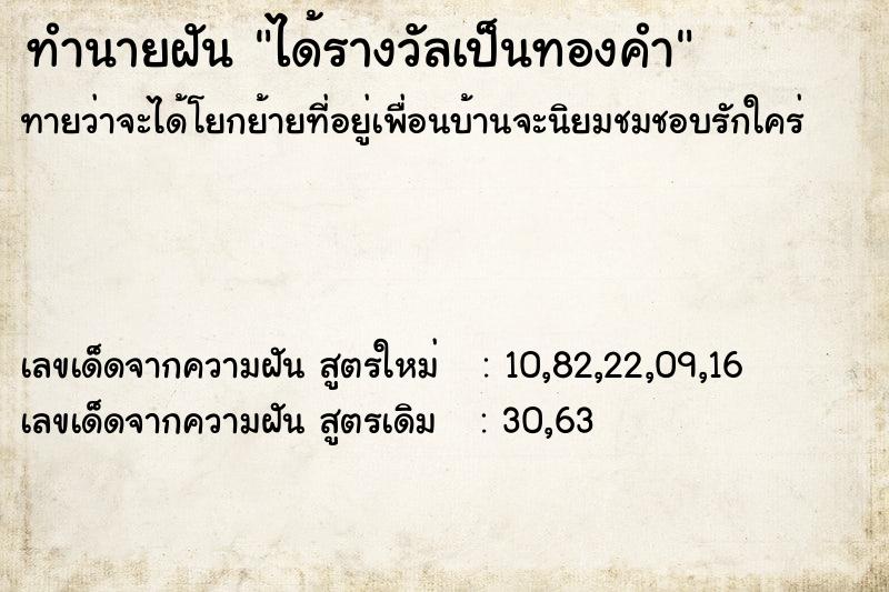 ทำนายฝัน ได้รางวัลเป็นทองคำ