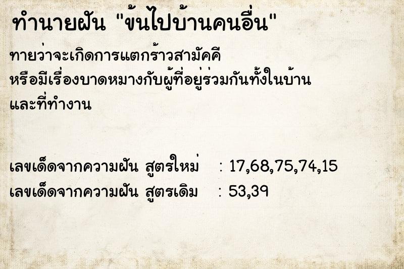 ทำนายฝัน ข้นไปบ้านคนอื่น