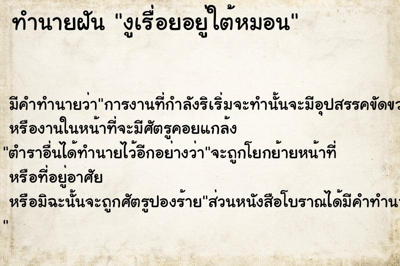 ทำนายฝัน งูเรื่อยอยู่ใต้หมอน