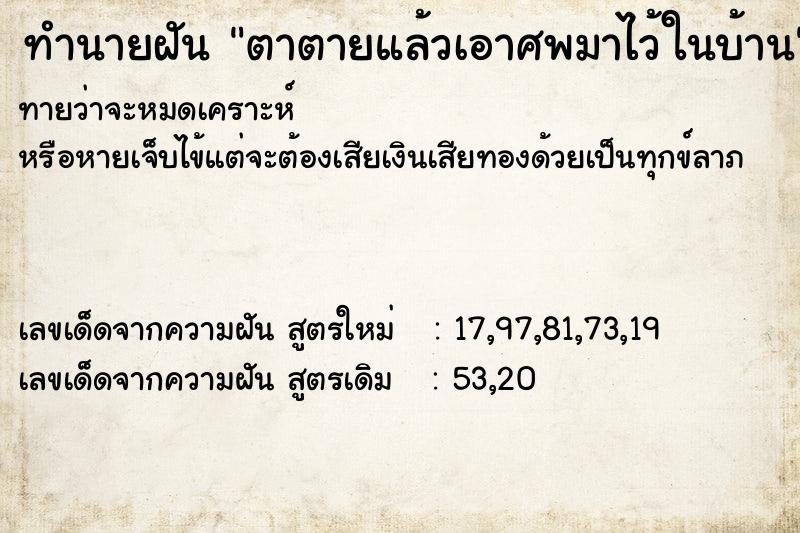 ทำนายฝัน ตาตายแล้วเอาศพมาไว้ในบ้าน