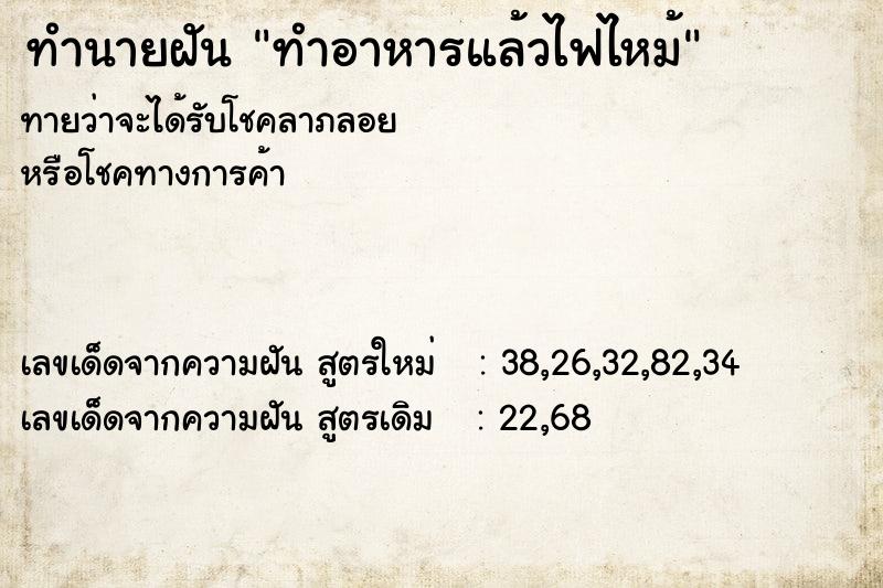 ทำนายฝัน ทำอาหารแล้วไฟไหม้