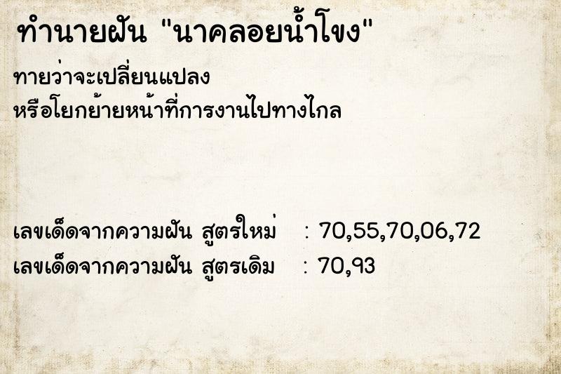 ทำนายฝัน นาคลอยน้ำโขง