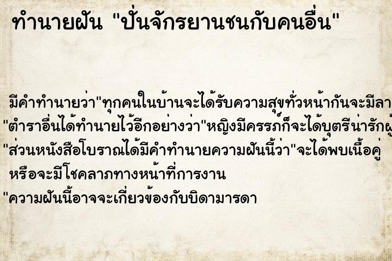 ทำนายฝัน ปั่นจักรยานชนกับคนอื่น