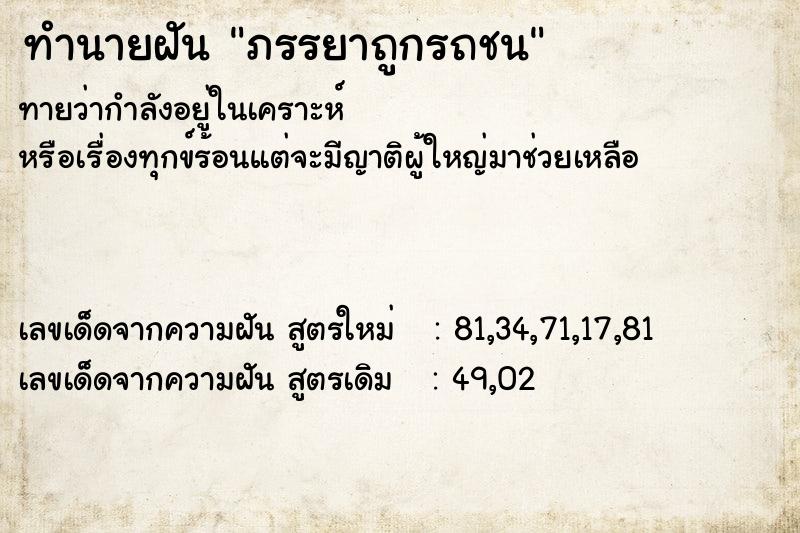 ทำนายฝัน ภรรยาถูกรถชน