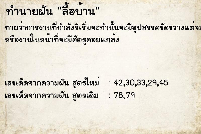 ทำนายฝัน ลื้อบ้าน