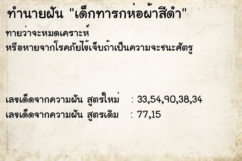 ทำนายฝัน เด็กทารกห่อผ้าสีดำ