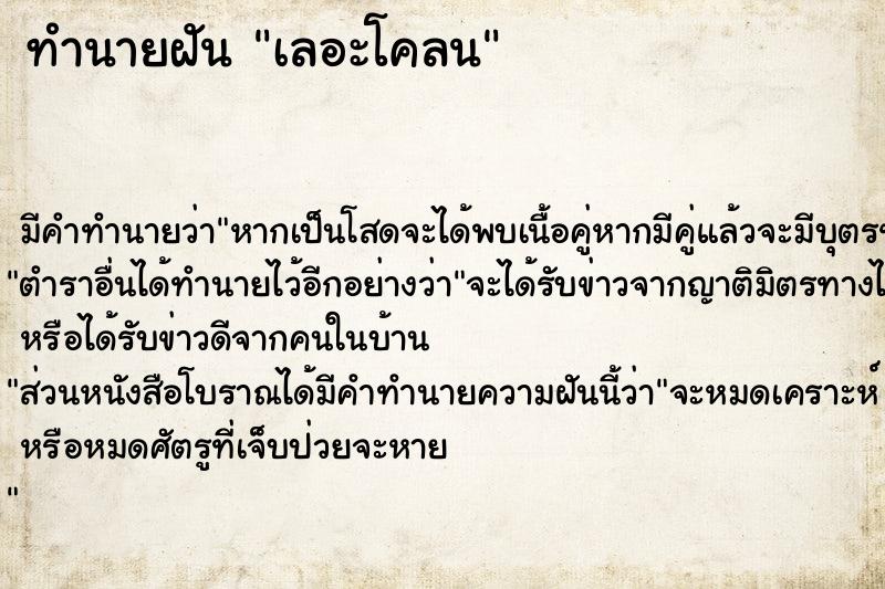 ทำนายฝัน เลอะโคลน