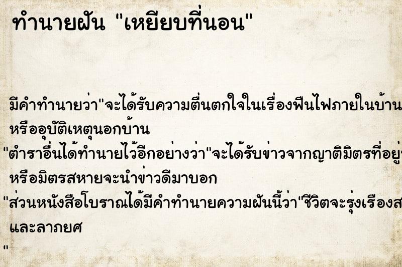 ทำนายฝัน เหยียบที่นอน