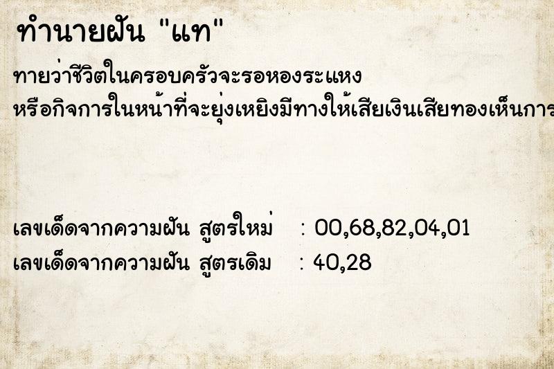 ทำนายฝัน แท