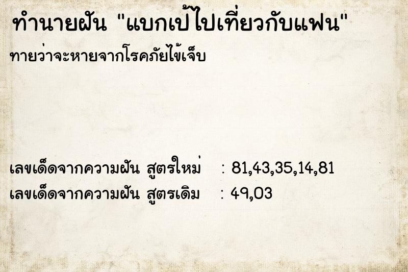 ทำนายฝัน แบกเป้ไปเที่ยวกับแฟน