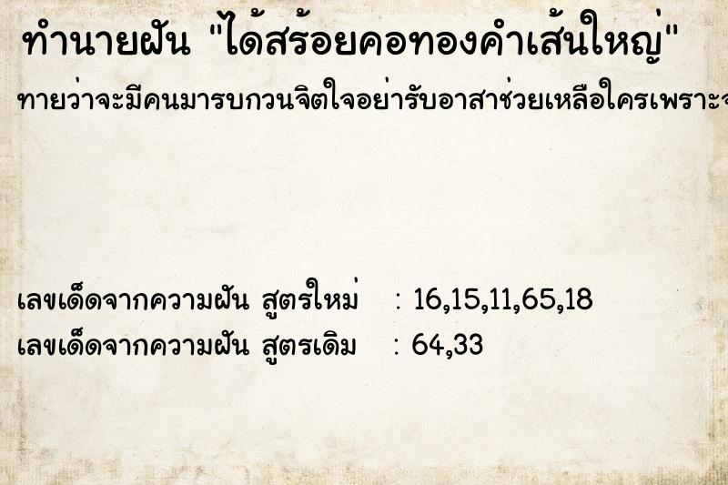 ทำนายฝัน ได้สร้อยคอทองคำเส้นใหญ่