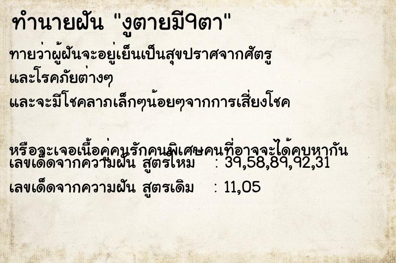 ทำนายฝัน งูตายมี9ตา