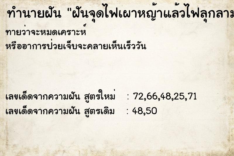 ทำนายฝัน ฝันจุดไฟเผาหญ้าแล้วไฟลุกลาม  เลขนำโชค 