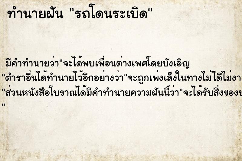 ทำนายฝัน รถโดนระเบิด