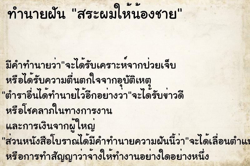 ทำนายฝัน สระผมให้น้องชาย