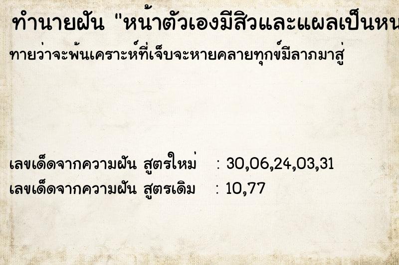 ทำนายฝัน หน้าตัวเองมีสิวและแผลเป็นหนอง