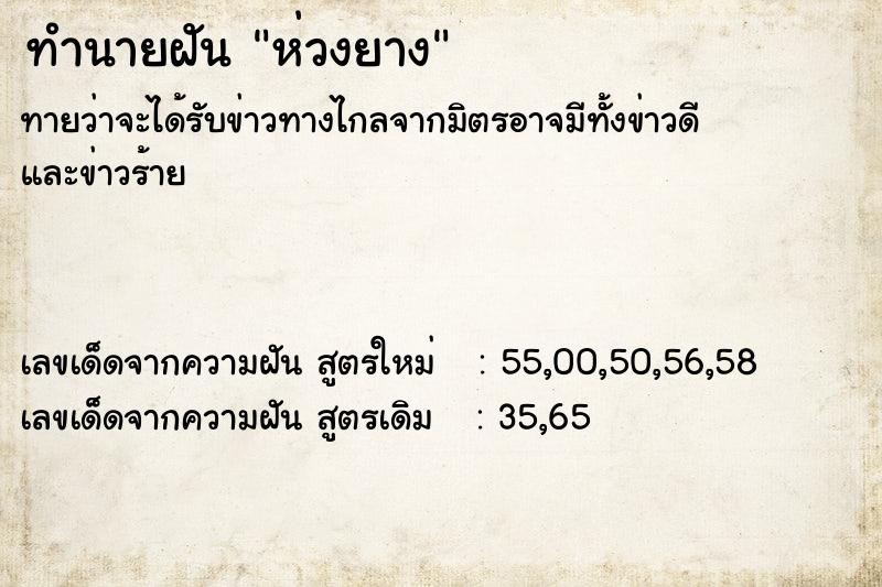 ทำนายฝัน ห่วงยาง  เลขนำโชค 