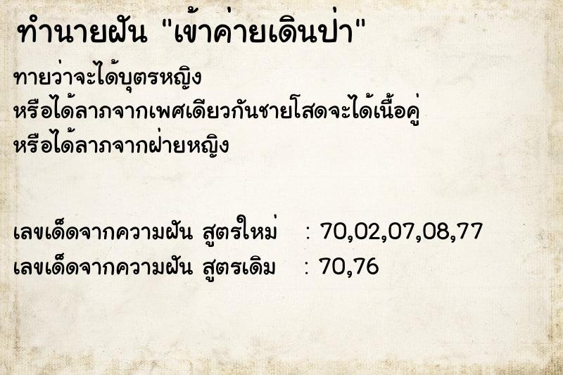 ทำนายฝัน เข้าค่ายเดินป่า