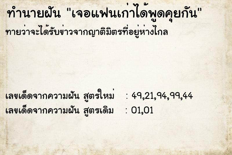 ทำนายฝัน เจอแฟนเก่าได้พูดคุยกัน