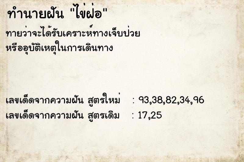 ทำนายฝัน ไข่ฝ่อ ตำราโบราณ แม่นที่สุดในโลก