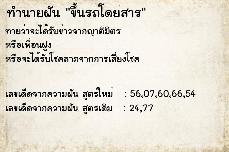 ทำนายฝัน ขึ้นรถโดยสาร