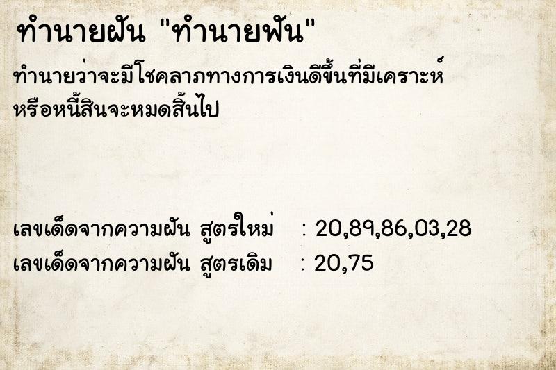 ทำนายฝัน ทำนายฟัน