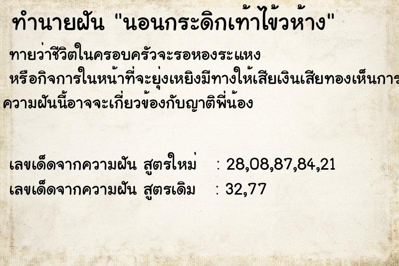 ทำนายฝัน นอนกระดิกเท้าไข้วห้าง