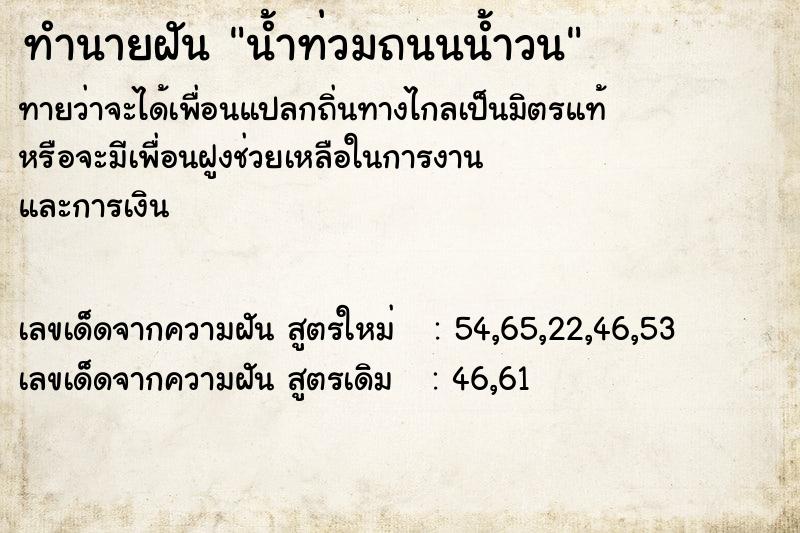 ทำนายฝัน น้ำท่วมถนนน้ำวน