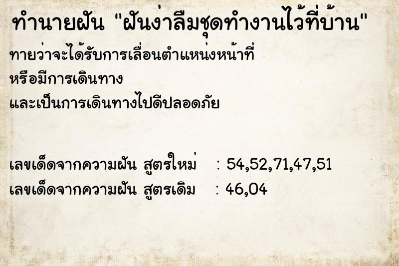 ทำนายฝัน ฝันง่าลืมชุดทำงานไว้ที่บ้าน