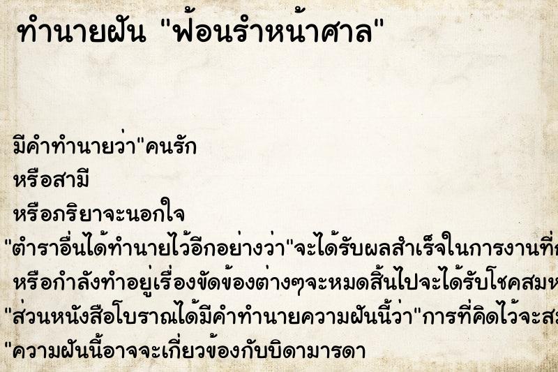 ทำนายฝัน ฟ้อนรำหน้าศาล