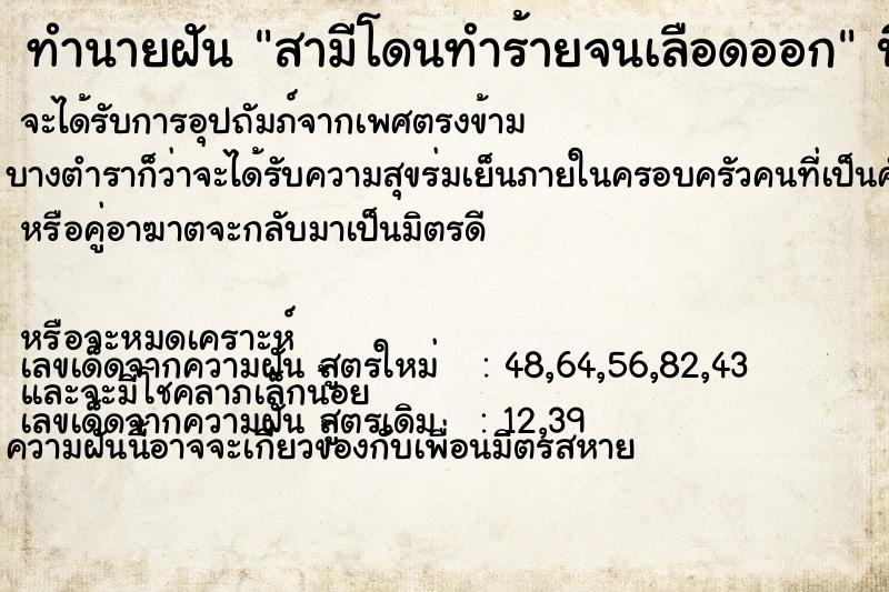 ทำนายฝัน สามีโดนทำร้ายจนเลือดออก  เลขนำโชค 