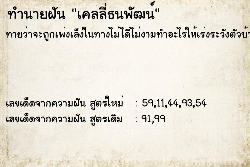 ทำนายฝัน เคลลี่ธนพัฒน์