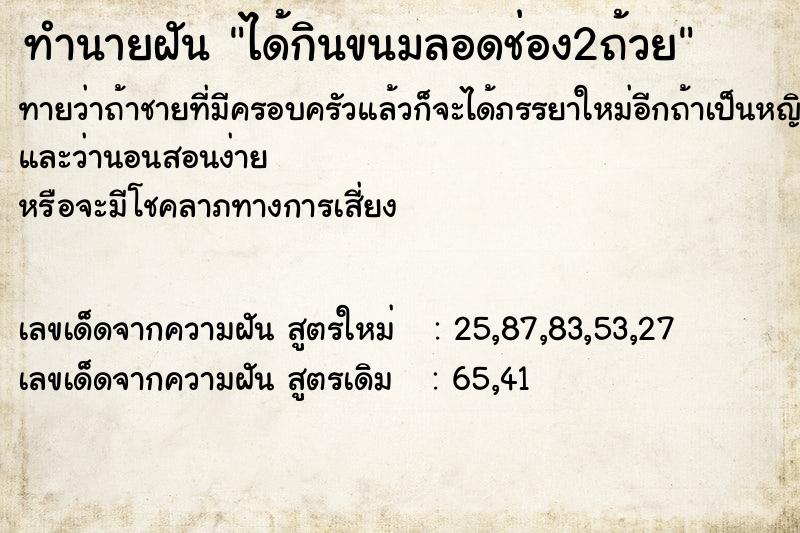 ทำนายฝัน ได้กินขนมลอดช่อง2ถ้วย