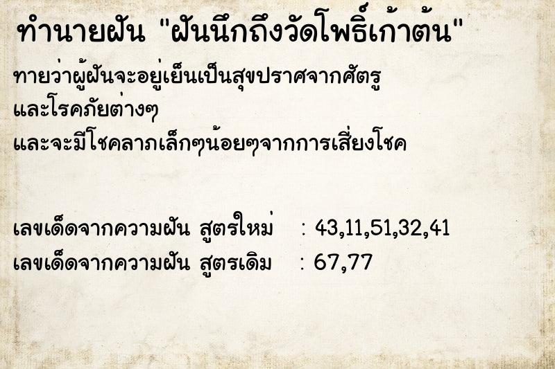 ทำนายฝัน ฝันนึกถึงวัดโพธิ์เก้าต้น