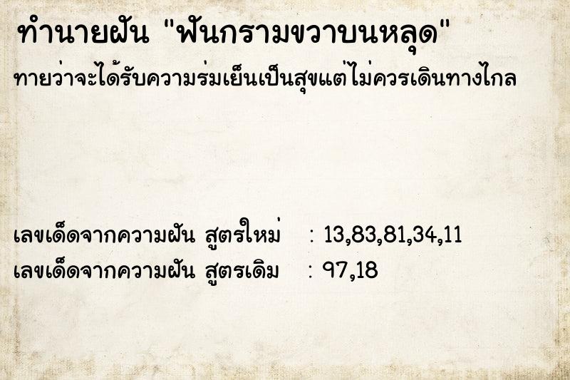 ทำนายฝัน ฟันกรามขวาบนหลุด  เลขนำโชค 