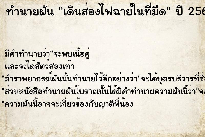 ทำนายฝัน เดินส่องไฟฉายในที่มืด  เลขนำโชค 