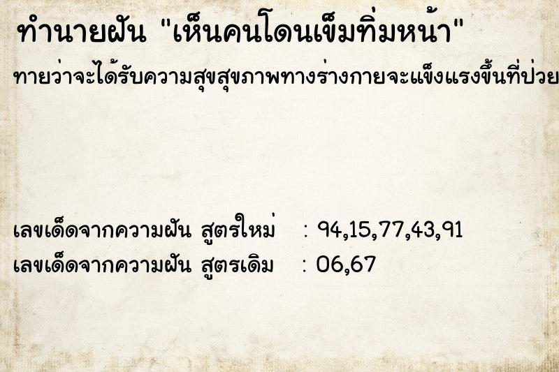 ทำนายฝัน เห็นคนโดนเข็มทิ่มหน้า