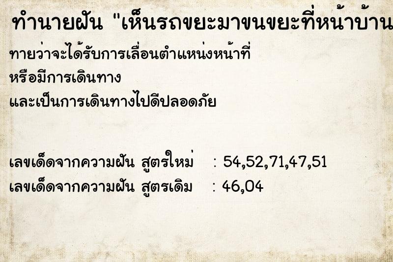 ทำนายฝัน เห็นรถขยะมาขนขยะที่หน้าบ้าน