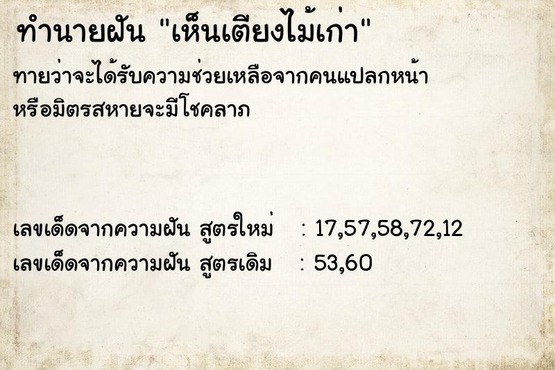 ทำนายฝัน เห็นเตียงไม้เก่า