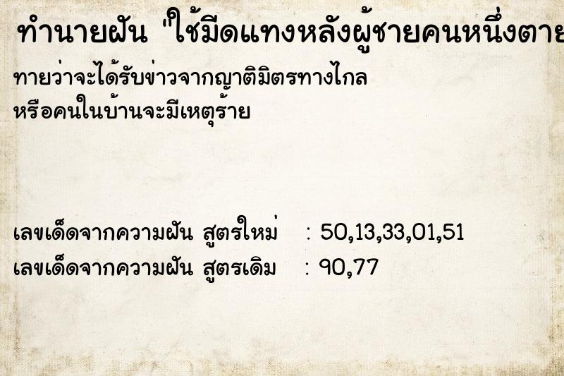 ทำนายฝัน ใช้มีดแทงหลังผู้ชายคนหนึ่งตายตกใจหมด