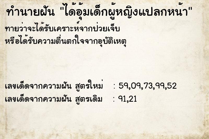 ทำนายฝัน ได้อุ้มเด็กผู้หญิงแปลกหน้า