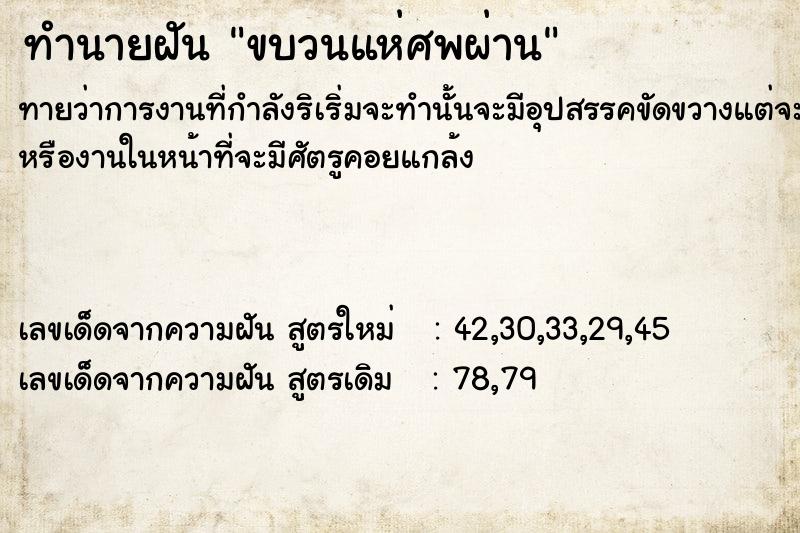 ทำนายฝัน ขบวนแห่ศพผ่าน