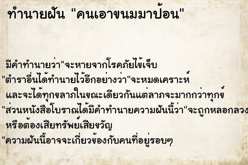 ทำนายฝัน คนเอาขนมมาป้อน