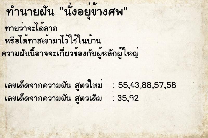 ทำนายฝัน นั่งอยุ่ข้างศพ