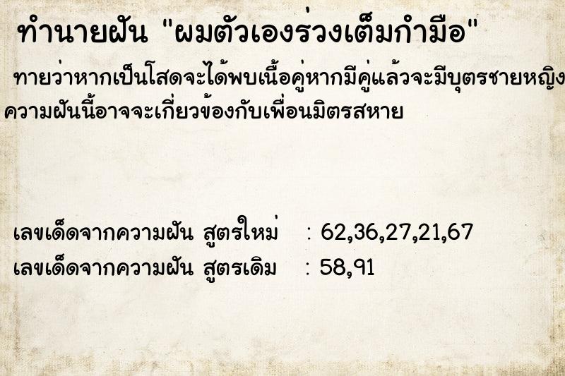 ทำนายฝัน ผมตัวเองร่วงเต็มกำมือ