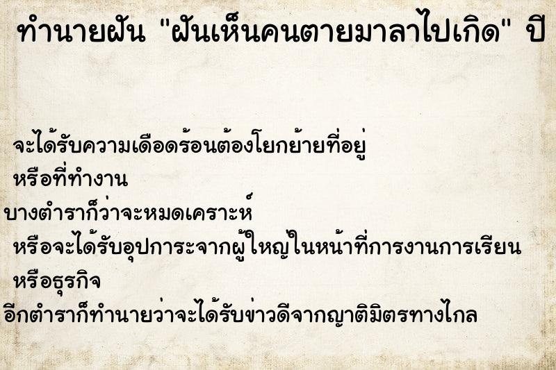 ทำนายฝัน ฝันเห็นคนตายมาลาไปเกิด